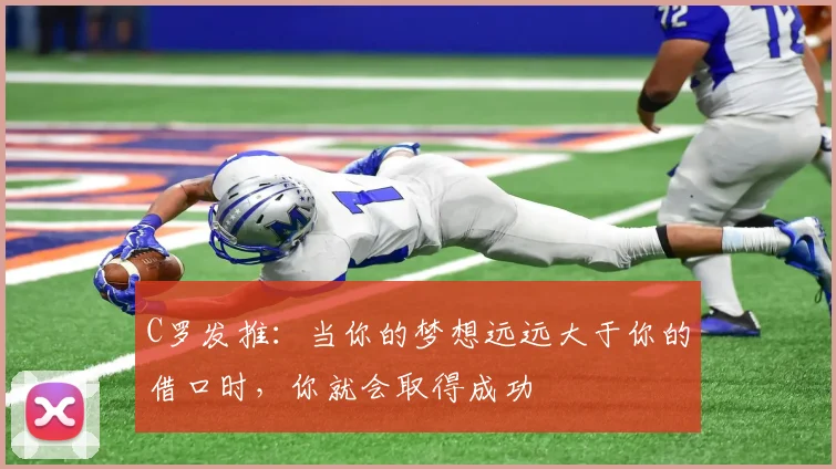 C罗发推：当你的梦想远远大于你的借口时，你就会取得成功