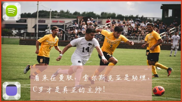 看来在曼联，索尔斯克亚是助理，C罗才是真正的主帅！