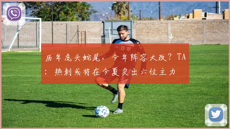 历年虎头蛇尾，今年阵容大改？TA：热刺或将在今夏卖出六位主力