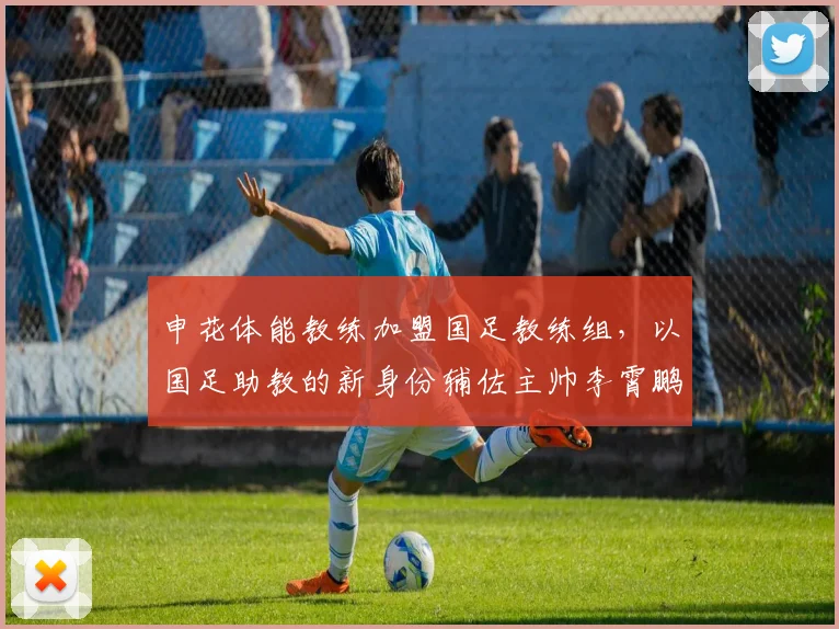 申花体能教练加盟国足教练组，以国足助教的新身份辅佐主帅李霄鹏