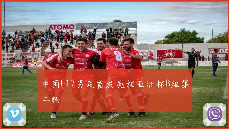 中国U17男足首发亮相亚洲杯B组第二轮