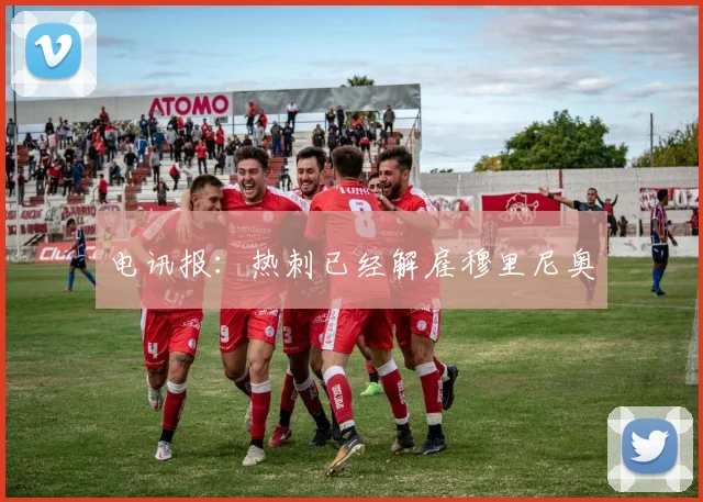 电讯报：热刺已经解雇穆里尼奥